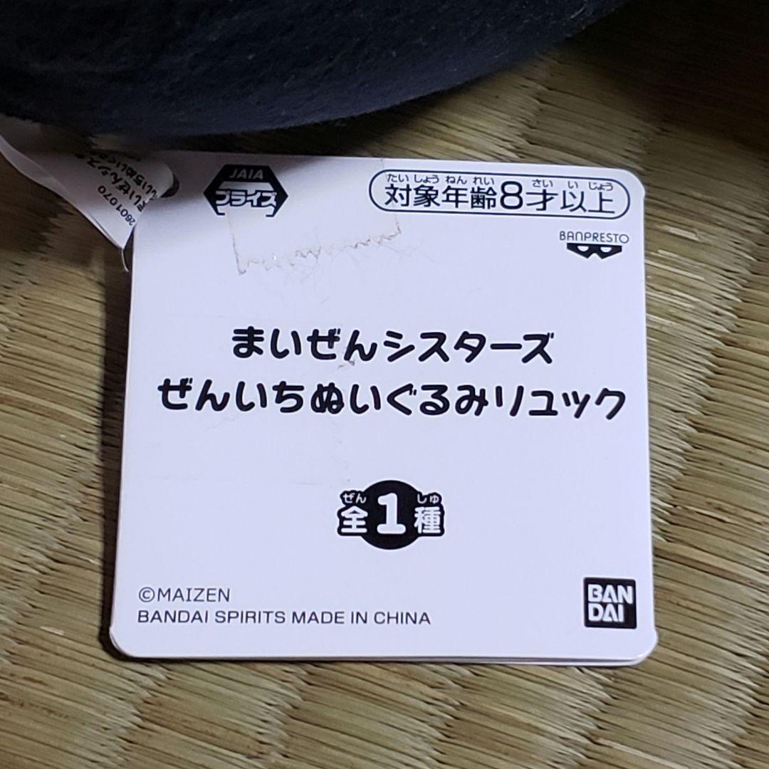 スーパータイムセール☆ まいぜんシスターズ ぬいぐるみ リュック セット