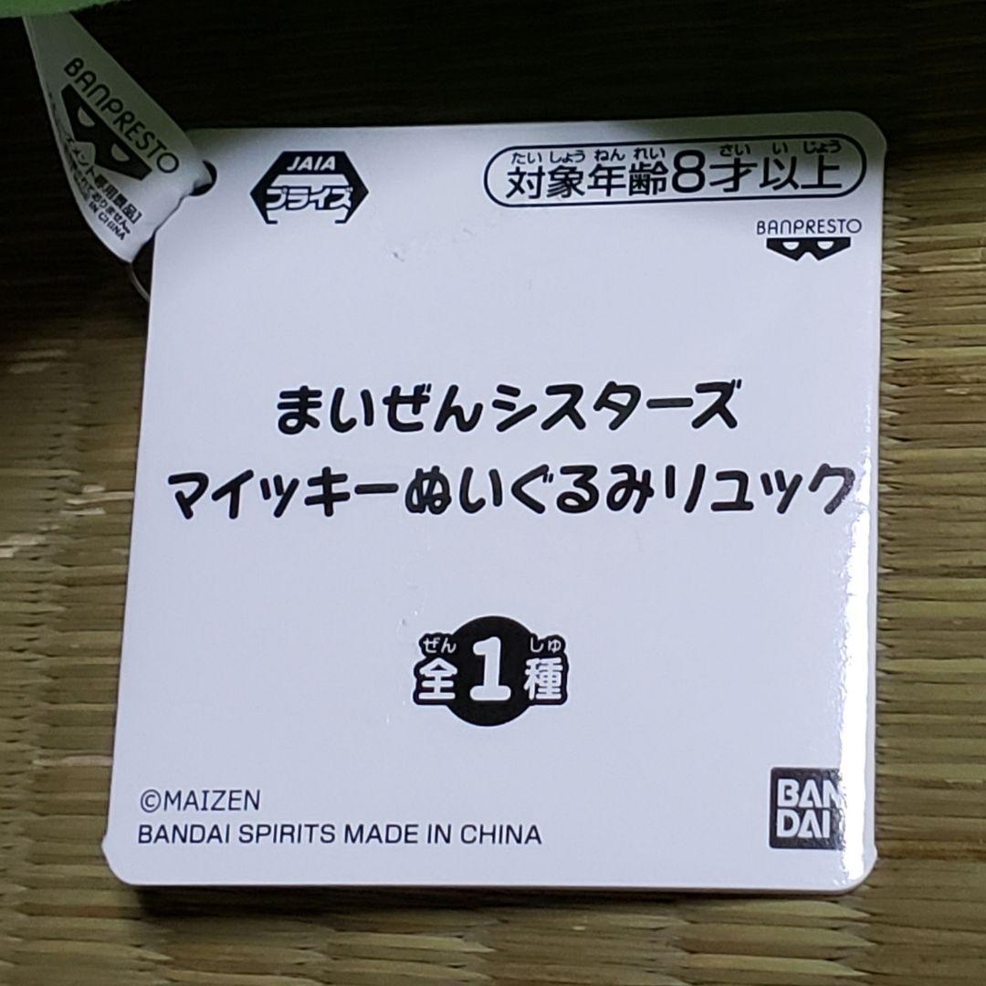 スーパータイムセール☆ まいぜんシスターズ ぬいぐるみ リュック セット