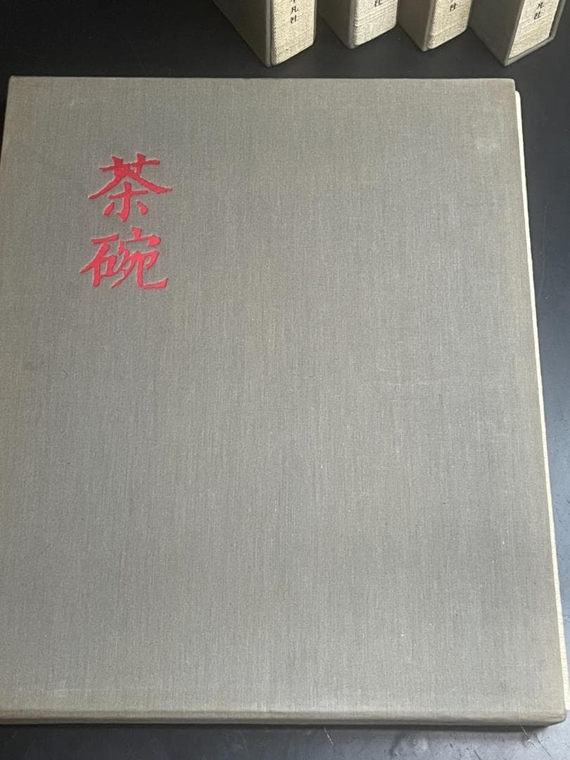平凡社 茶碗 全5巻セット 昭和47年