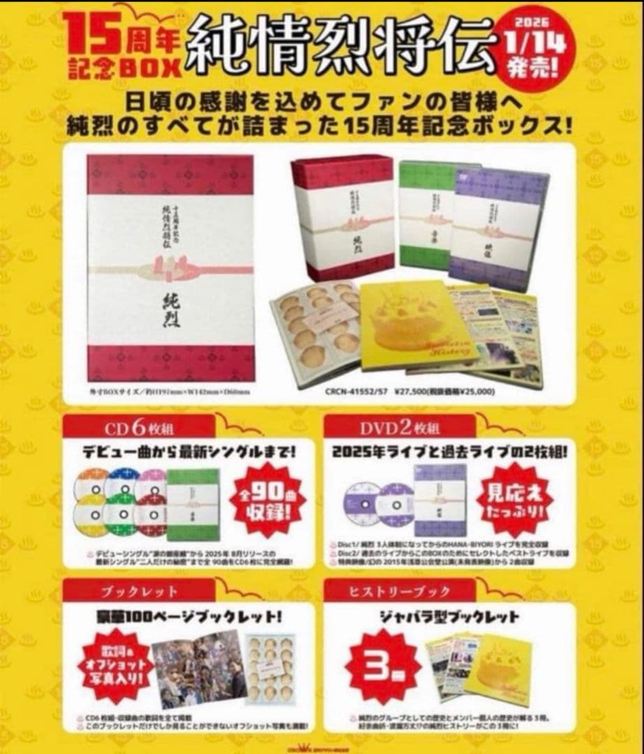 純烈 ☆15周年記念BOX☆ 純情烈将伝　ボックス