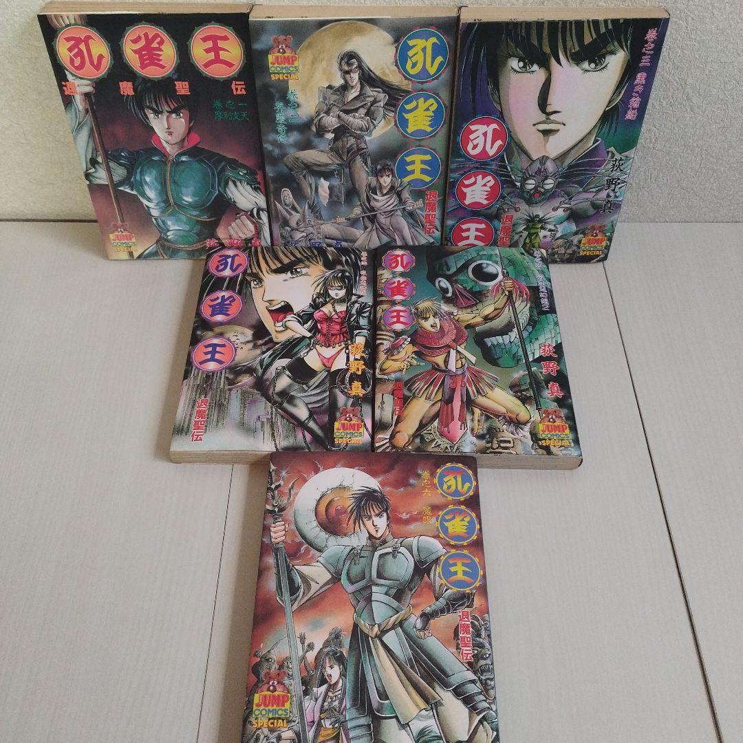 「孔雀王シリーズ」孔雀王17巻．退魔聖伝11巻．曲神紀12巻【全巻40冊セット】