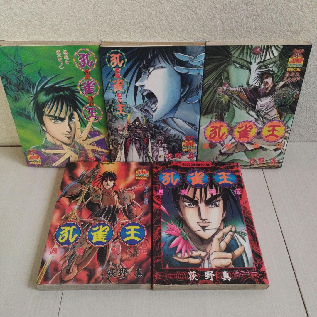 「孔雀王シリーズ」孔雀王17巻．退魔聖伝11巻．曲神紀12巻【全巻40冊セット】