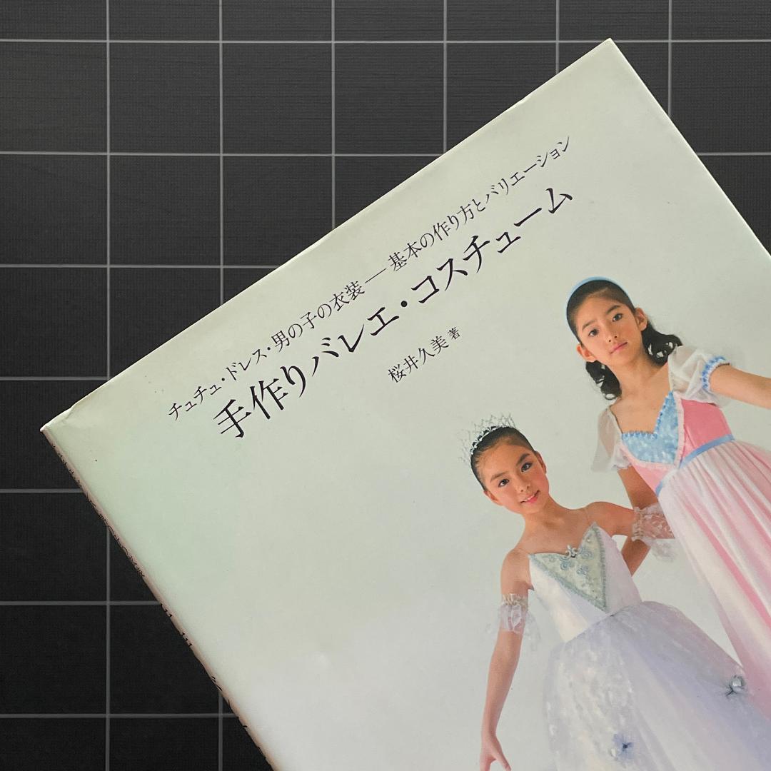 【型紙あり】手作りバレエ・コスチューム: チュチュ・ドレス・男の子の衣装－基本の