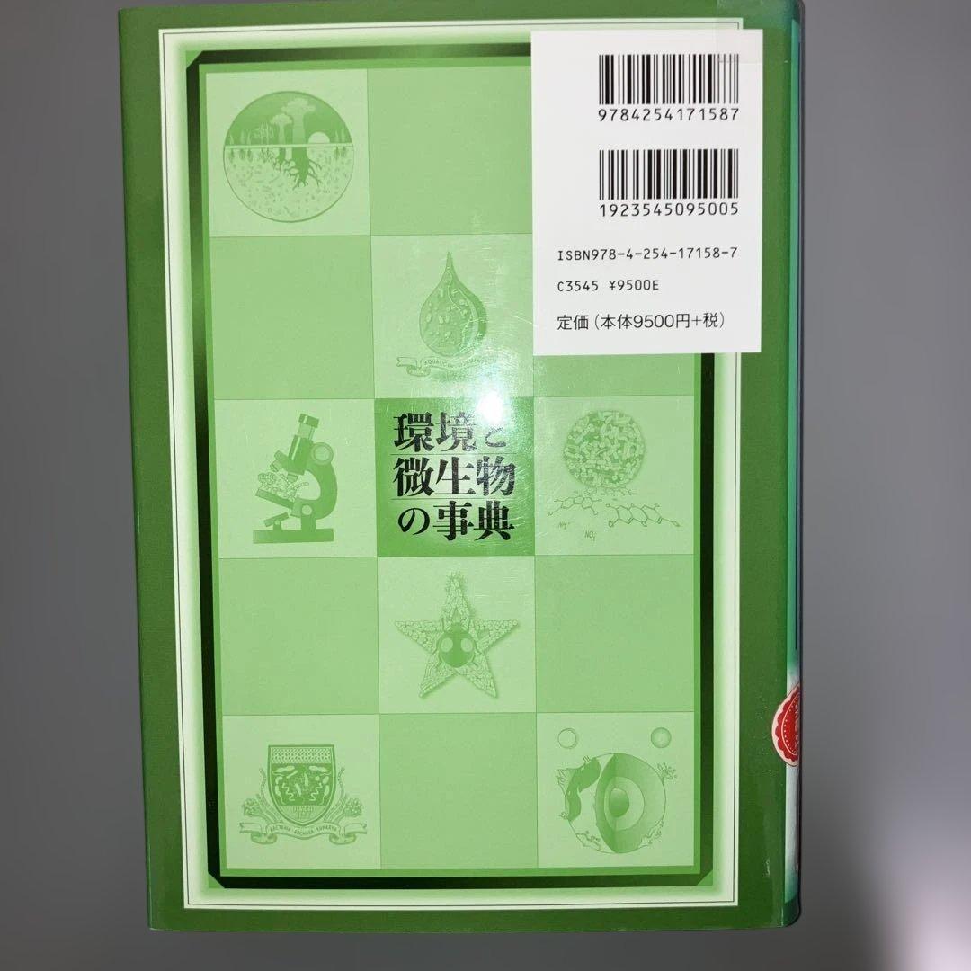 【中古本】環境と微生物の事典