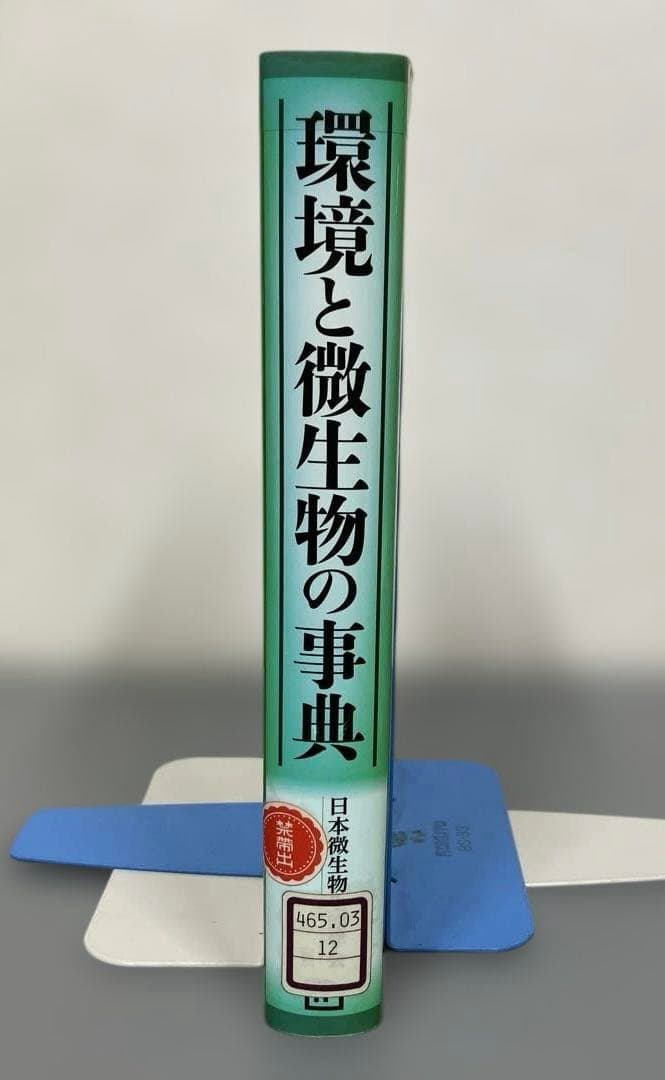 【中古本】環境と微生物の事典