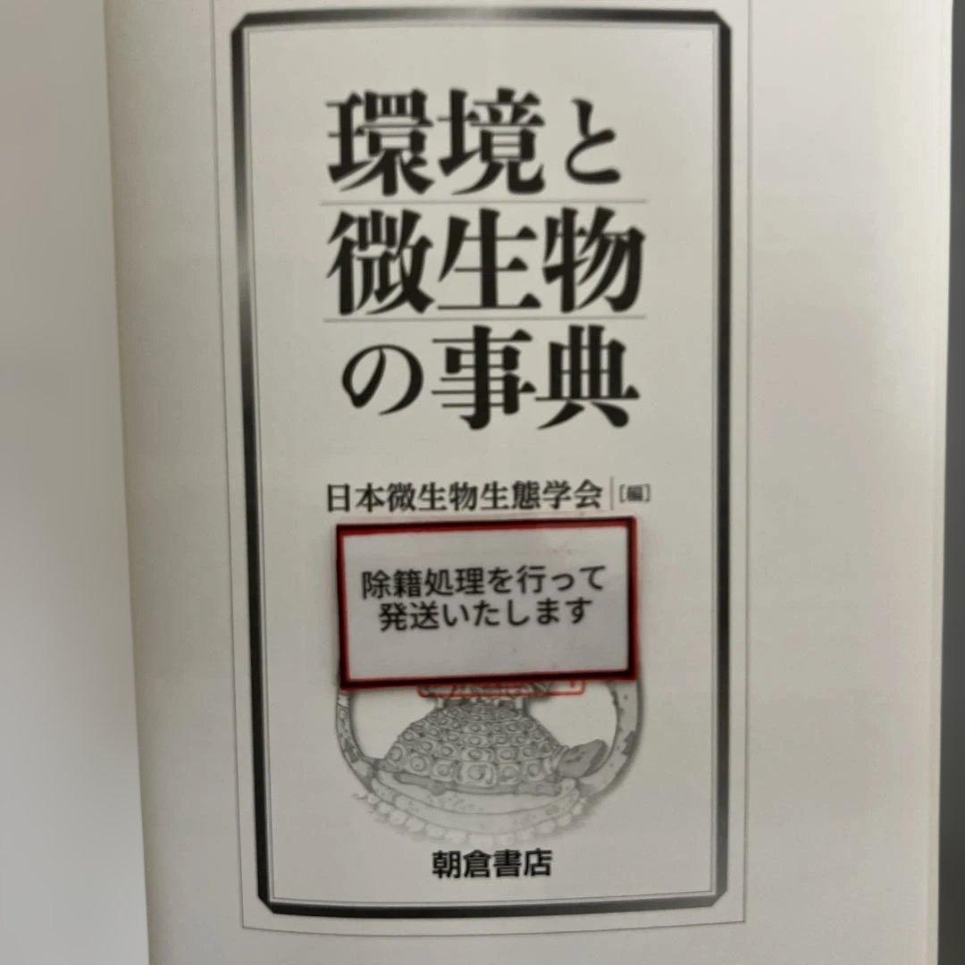 【中古本】環境と微生物の事典