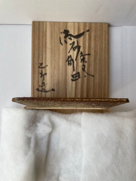 河本太郎作　流砂条文角皿 　共箱、共布、経歴付