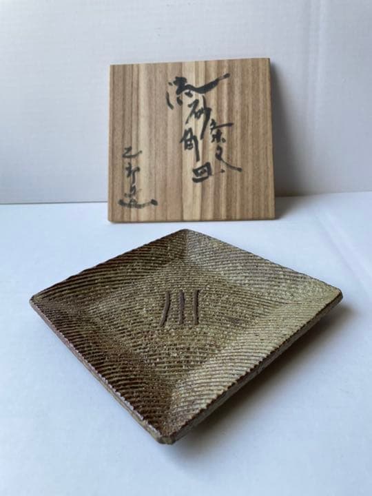 河本太郎作　流砂条文角皿 　共箱、共布、経歴付