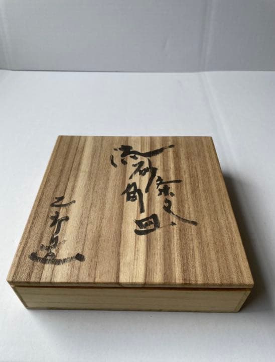 河本太郎作　流砂条文角皿 　共箱、共布、経歴付