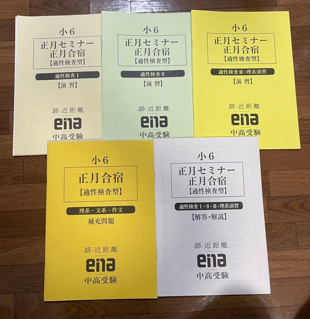 ena 小学6年　合宿/セミナー教材一式(春・GW・夏・正月)