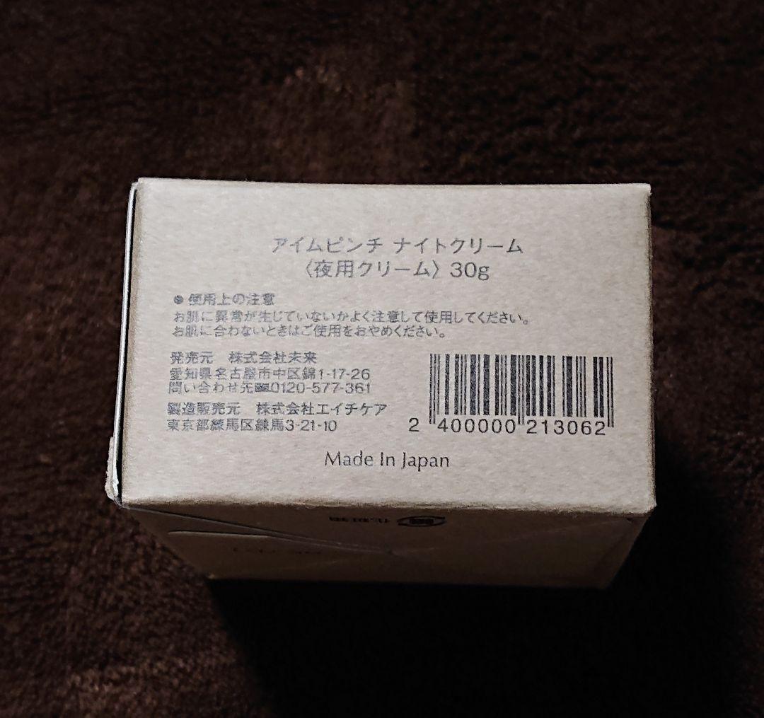 アイムピンチ ナイトクリーム 30g