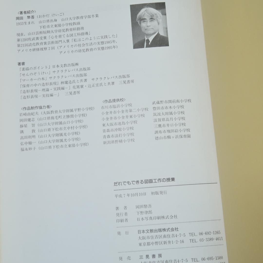 セール！ だれでもできる図画工作の授業　心を育てる楽しい造形活動　岡田けい吾
