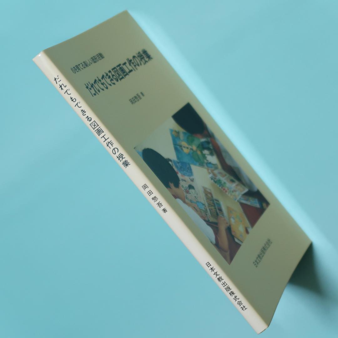 セール！ だれでもできる図画工作の授業　心を育てる楽しい造形活動　岡田けい吾