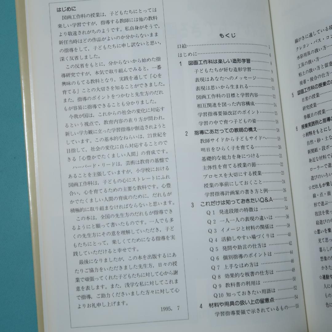 セール！ だれでもできる図画工作の授業　心を育てる楽しい造形活動　岡田けい吾