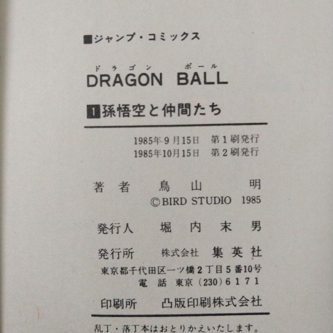 ドラゴンボール コミック 旧版 1巻 2刷3刷