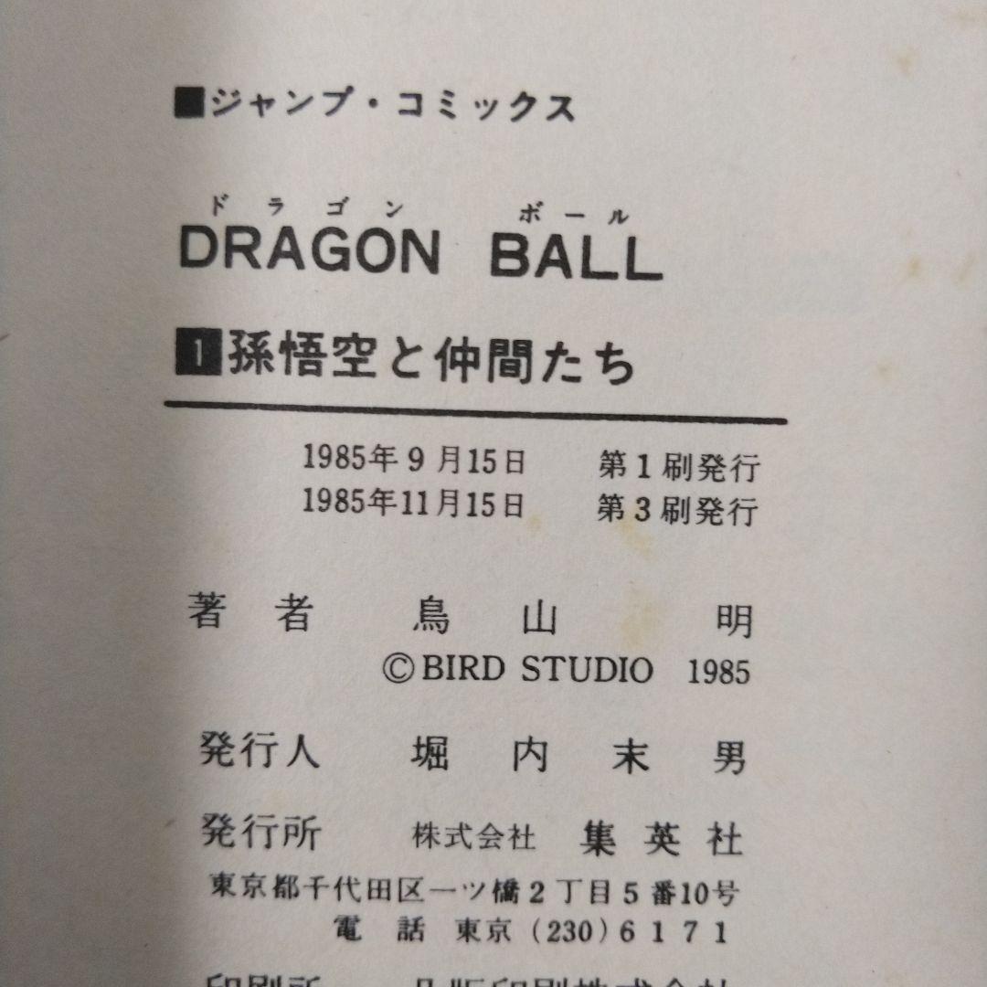 ドラゴンボール コミック 旧版 1巻 2刷3刷