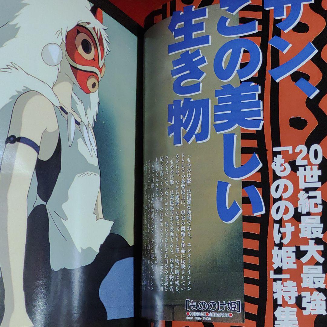 アニメージュ1997年8月号　もののけ姫