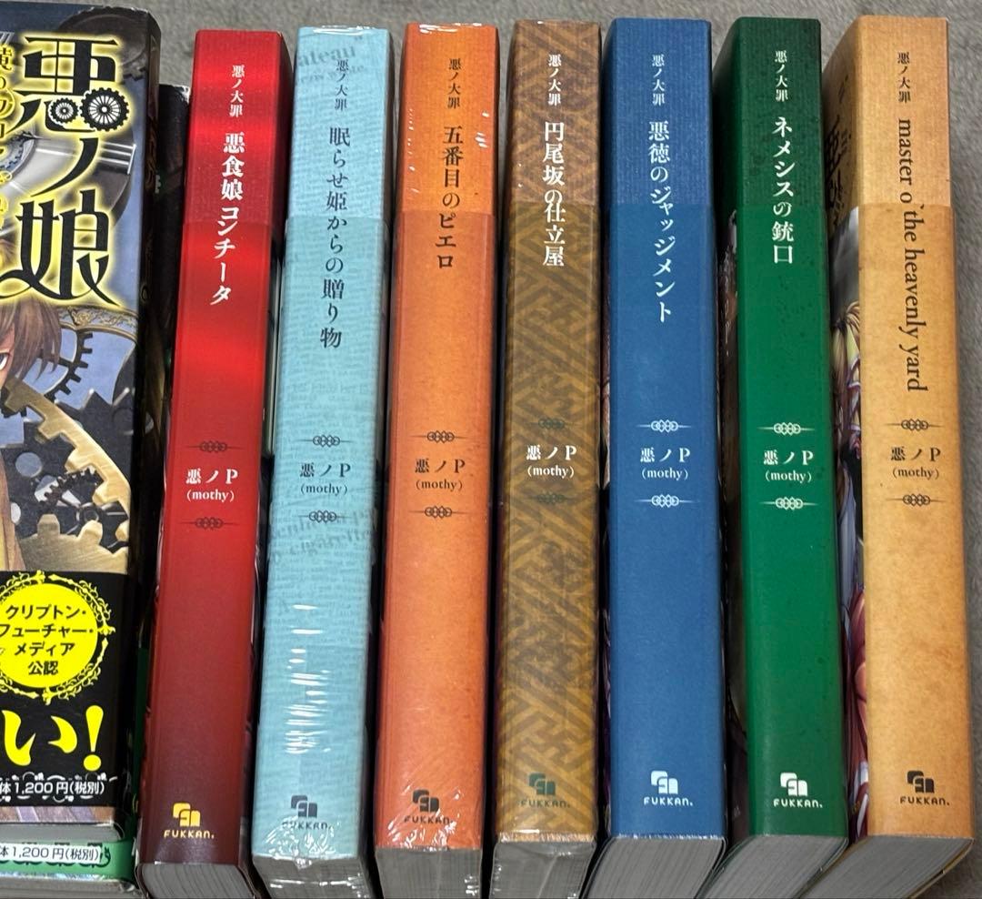 悪ノ大罪　悪ノ娘　小説　まとめ売り