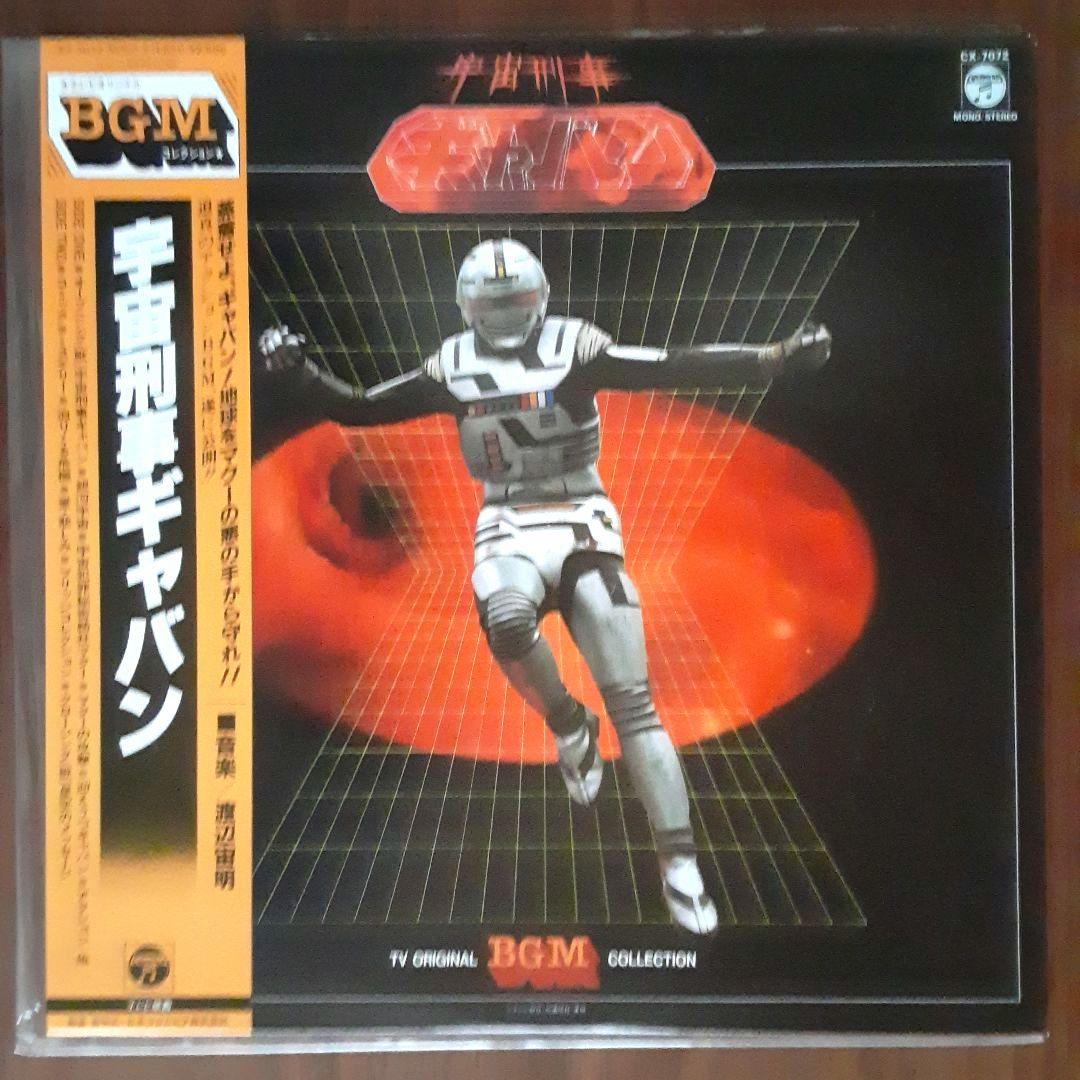 宇宙刑事シリーズ　LPレコード3枚