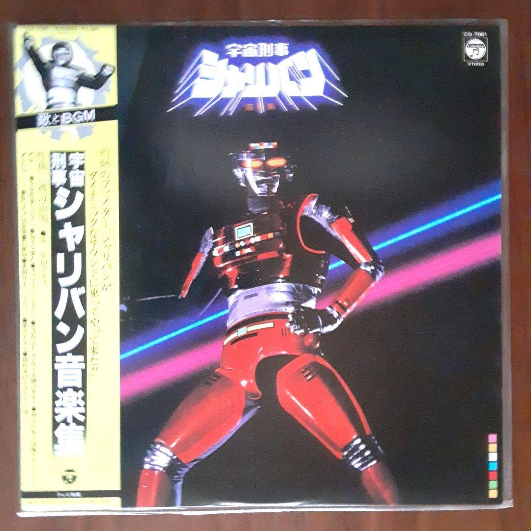 宇宙刑事シリーズ　LPレコード3枚
