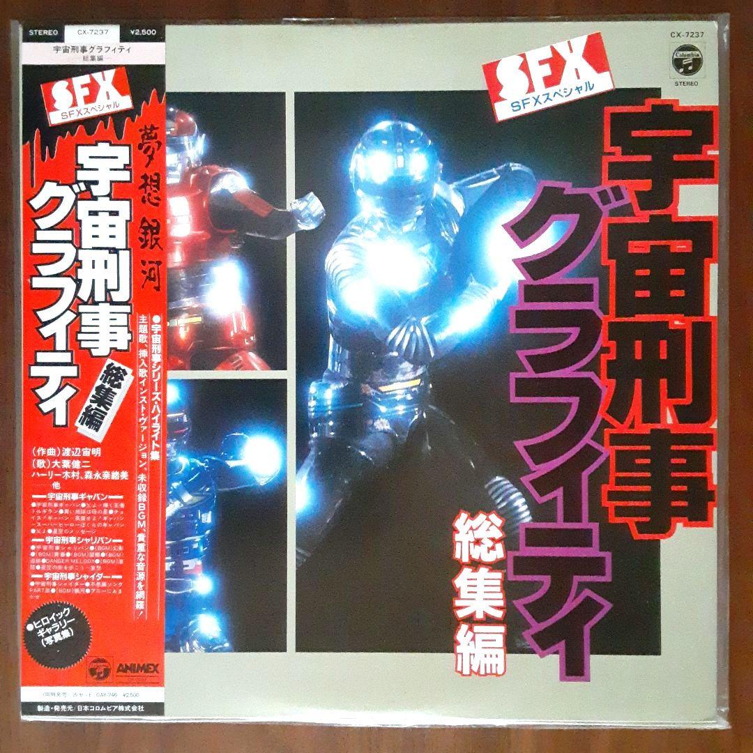 宇宙刑事シリーズ　LPレコード3枚