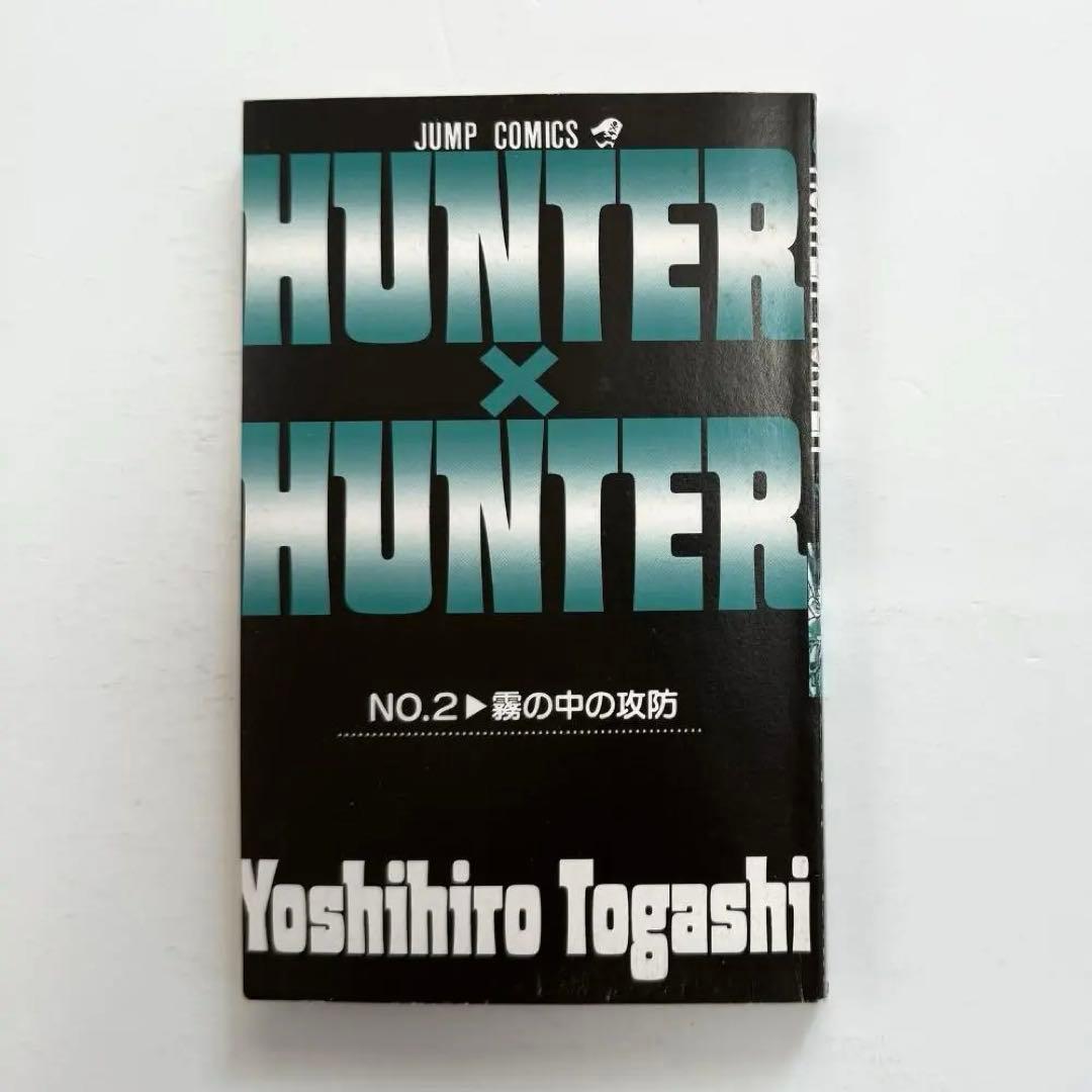 【初版】ハンターハンター２巻　HUNTER×HUNTER【第１刷発行】