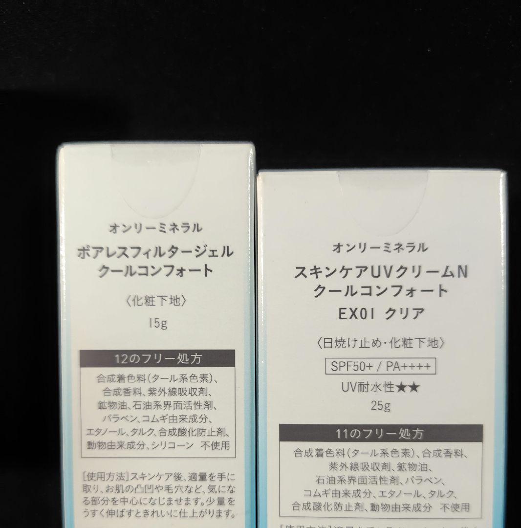 オンリーミネラル　クールコンフォート