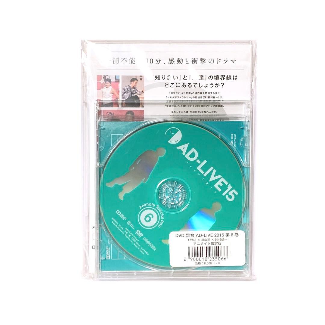 AD-LIVE2015 第6巻下野紘×福山潤×鈴村健一 アニメイト限定版 DVD