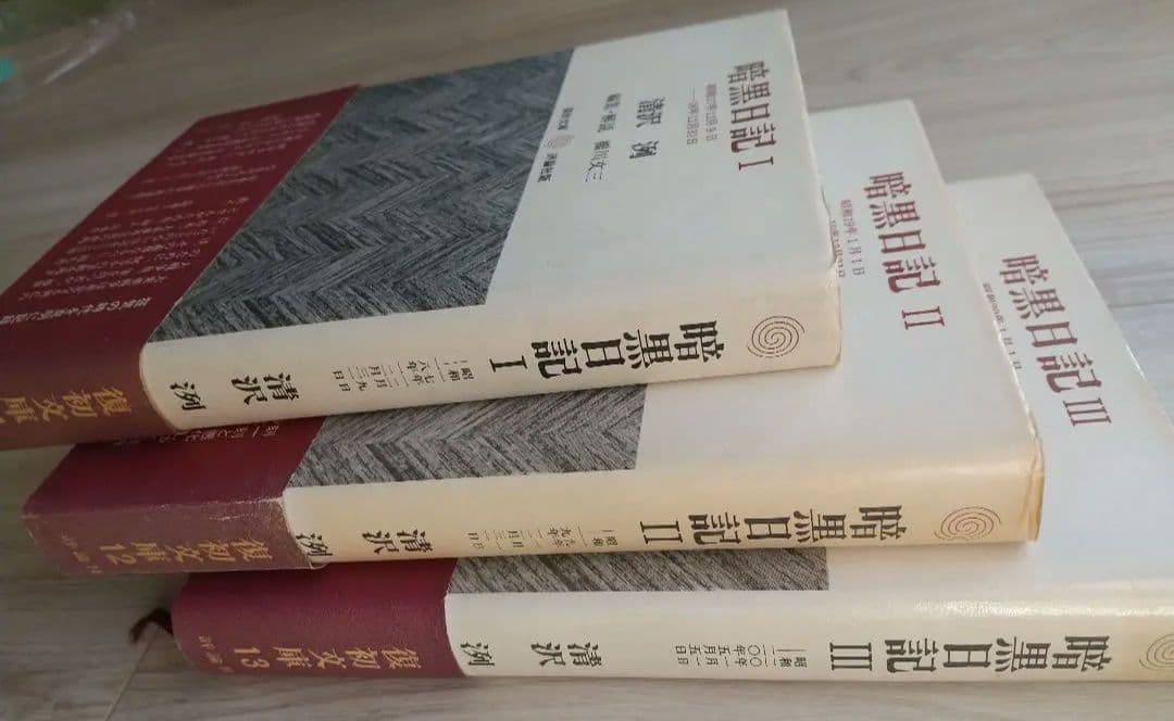 暗黒日記 ３冊揃 清沢洌 評論社版