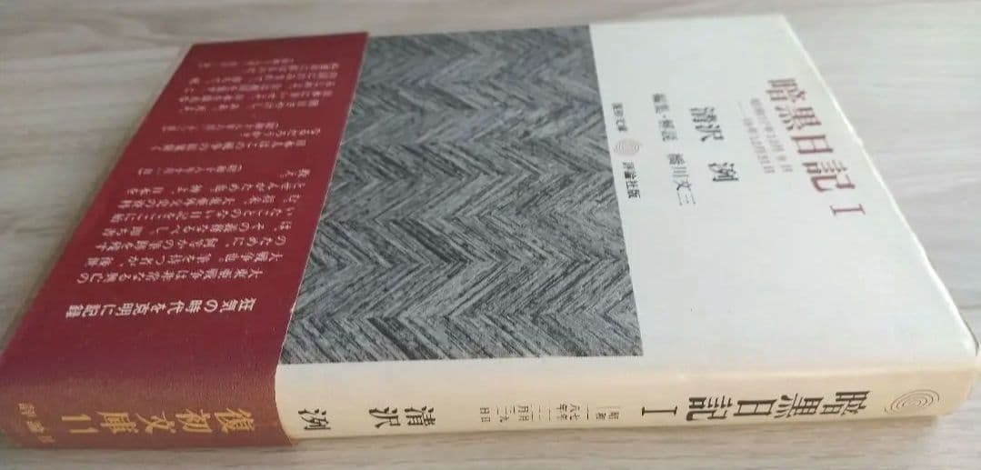 暗黒日記 ３冊揃 清沢洌 評論社版