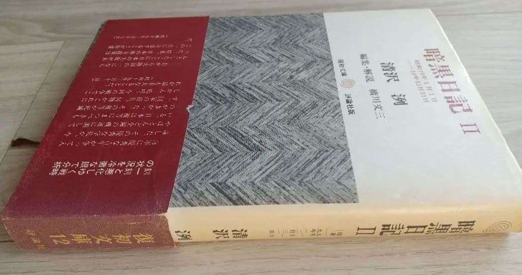 暗黒日記 ３冊揃 清沢洌 評論社版