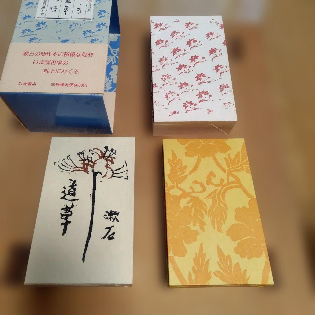 夏目漱石　袖珍本　復刻版　三冊セット