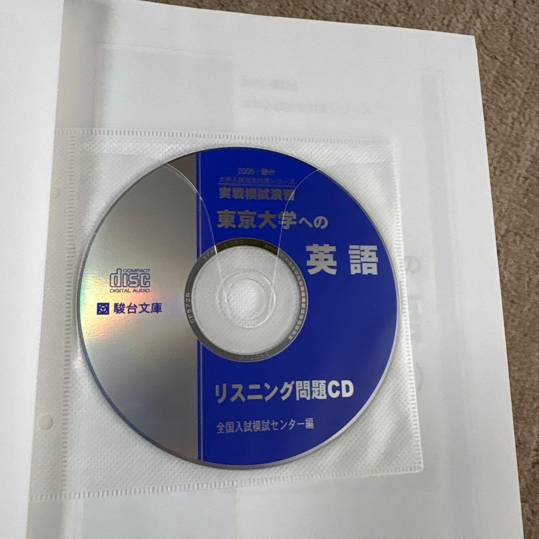 絶版！入手困難 2006駿台実戦模試演習　東大 数学、理科、英語、国語　セット