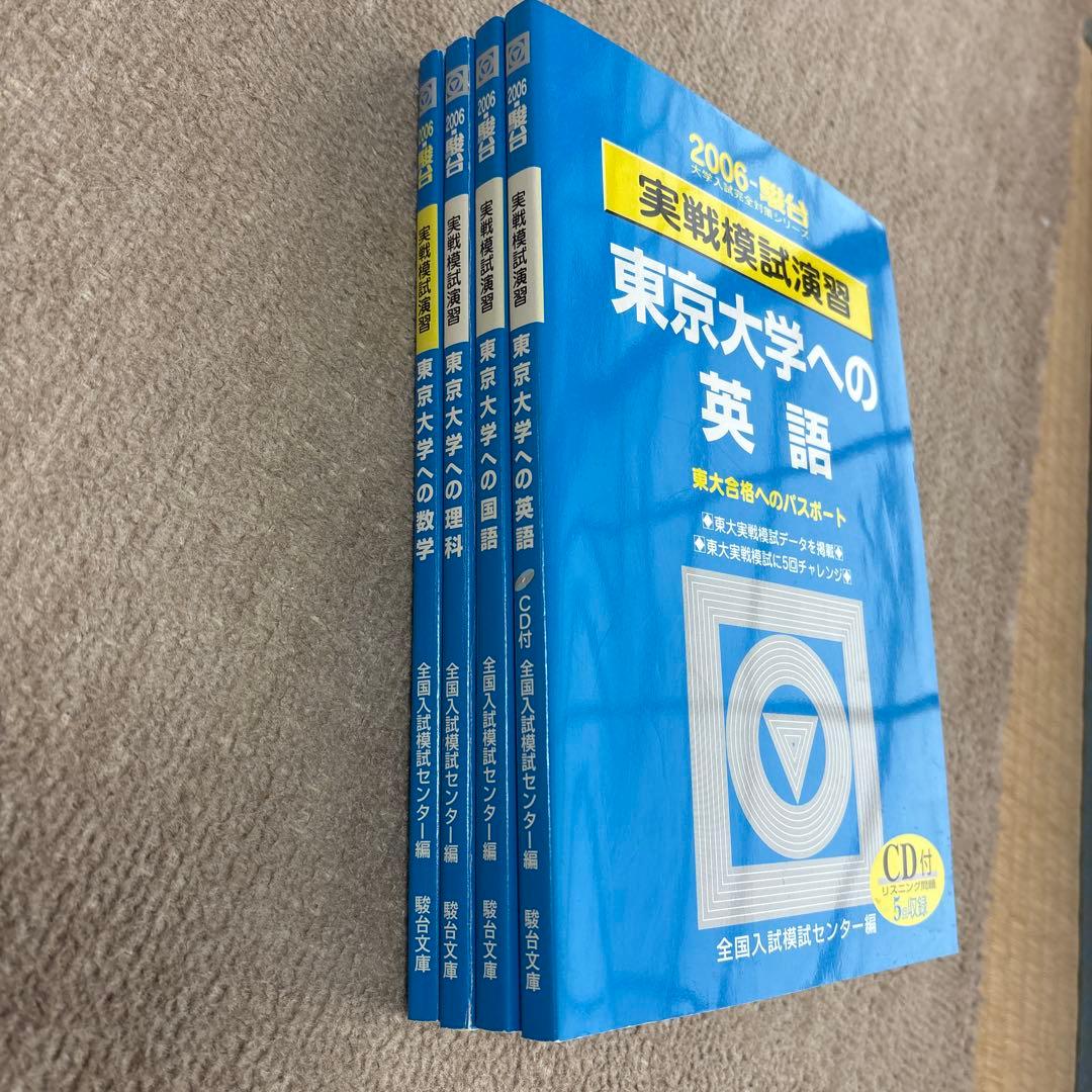 絶版！入手困難 2006駿台実戦模試演習　東大 数学、理科、英語、国語　セット