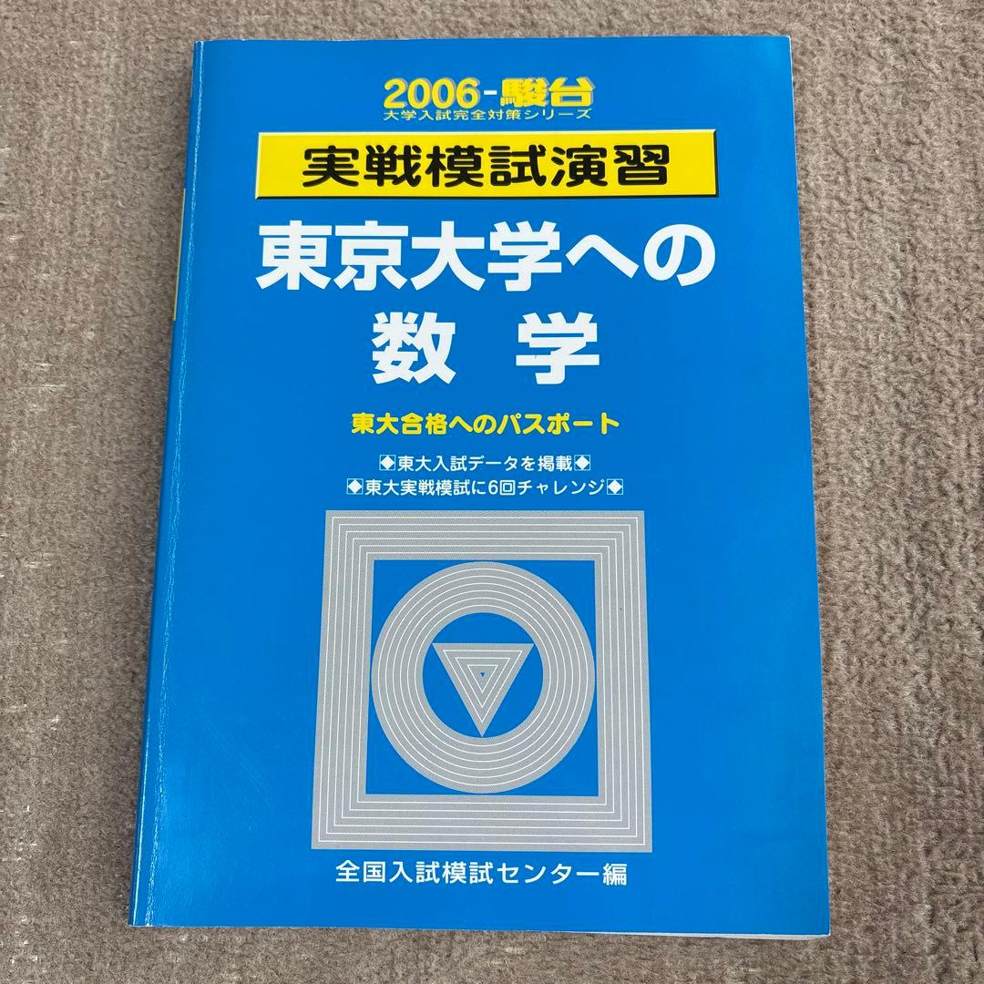 絶版！入手困難 2006駿台実戦模試演習　東大 数学、理科、英語、国語　セット
