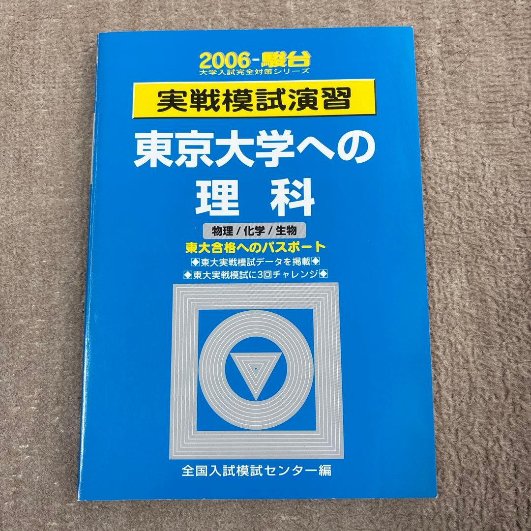 絶版！入手困難 2006駿台実戦模試演習　東大 数学、理科、英語、国語　セット