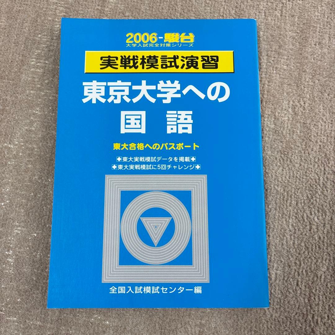 絶版！入手困難 2006駿台実戦模試演習　東大 数学、理科、英語、国語　セット