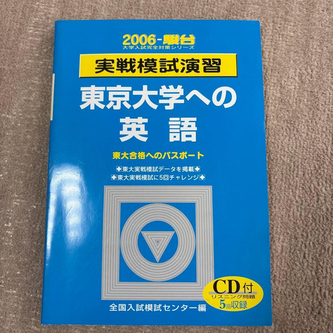 絶版！入手困難 2006駿台実戦模試演習　東大 数学、理科、英語、国語　セット
