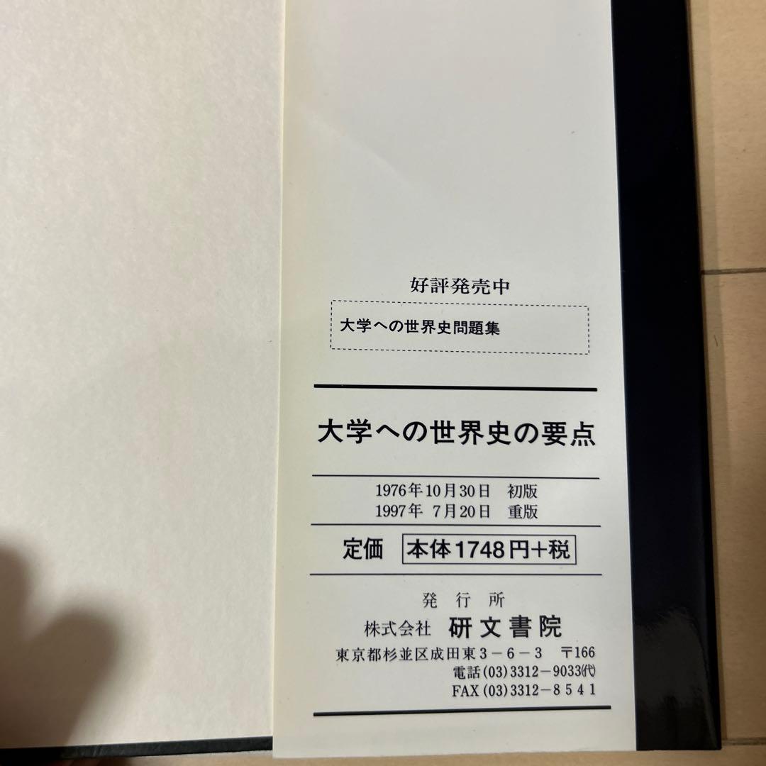 大学への世界史の要点