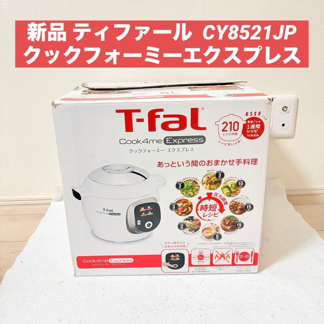 ニモティモ様 新品 ティファール クックフォーミーエクスプレス CY8521JP