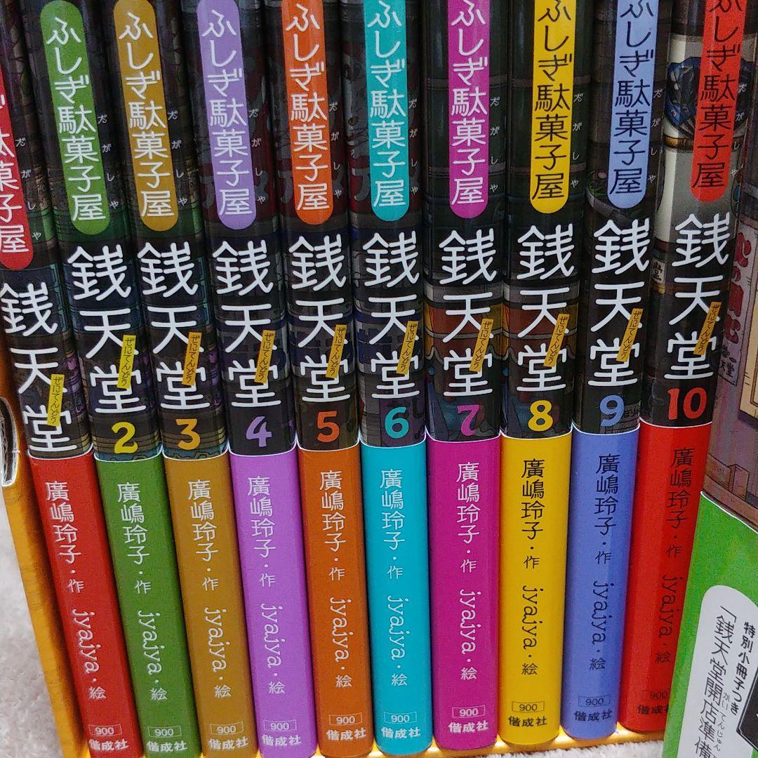 ふしぎ駄菓子屋 銭天堂 1～12