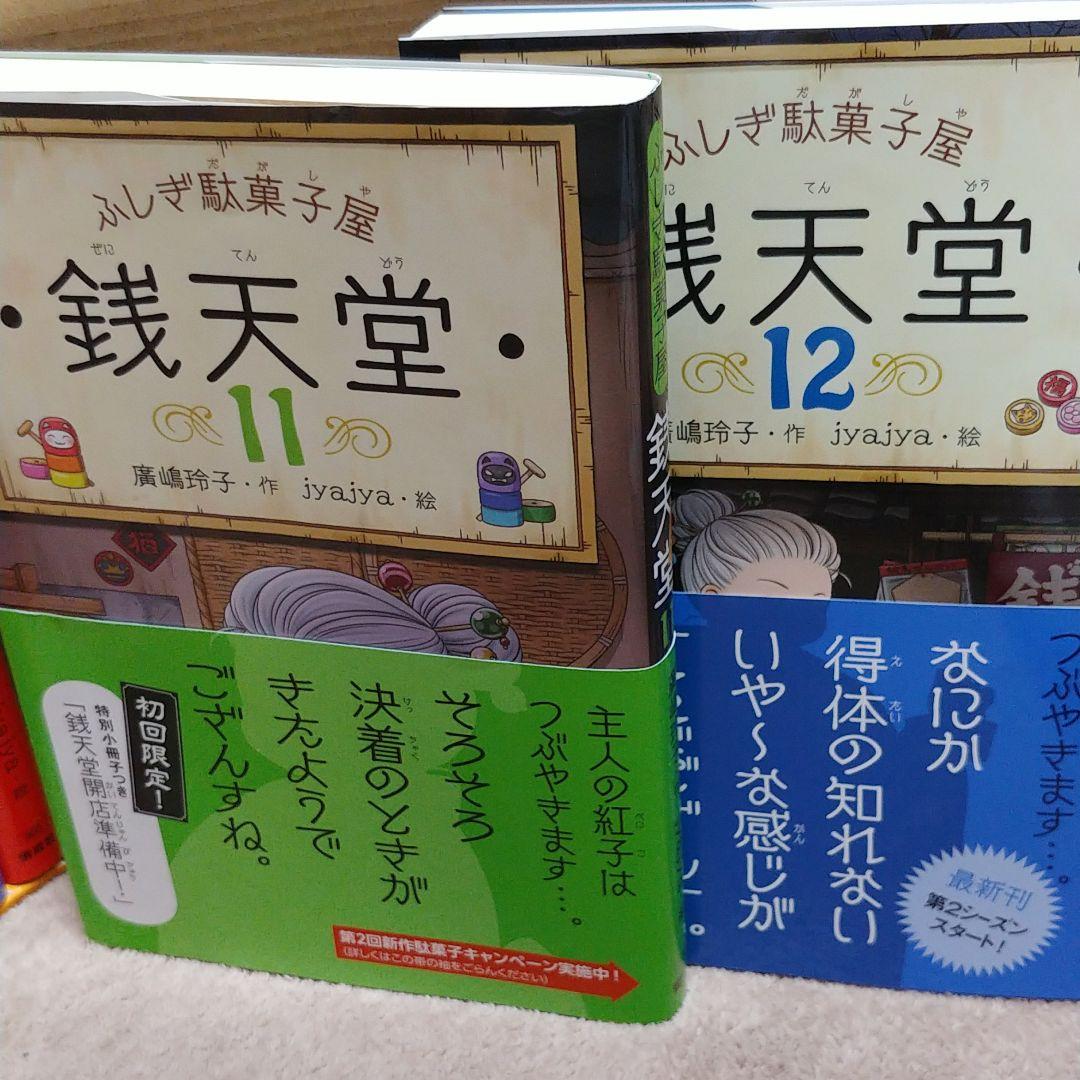 ふしぎ駄菓子屋 銭天堂 1～12