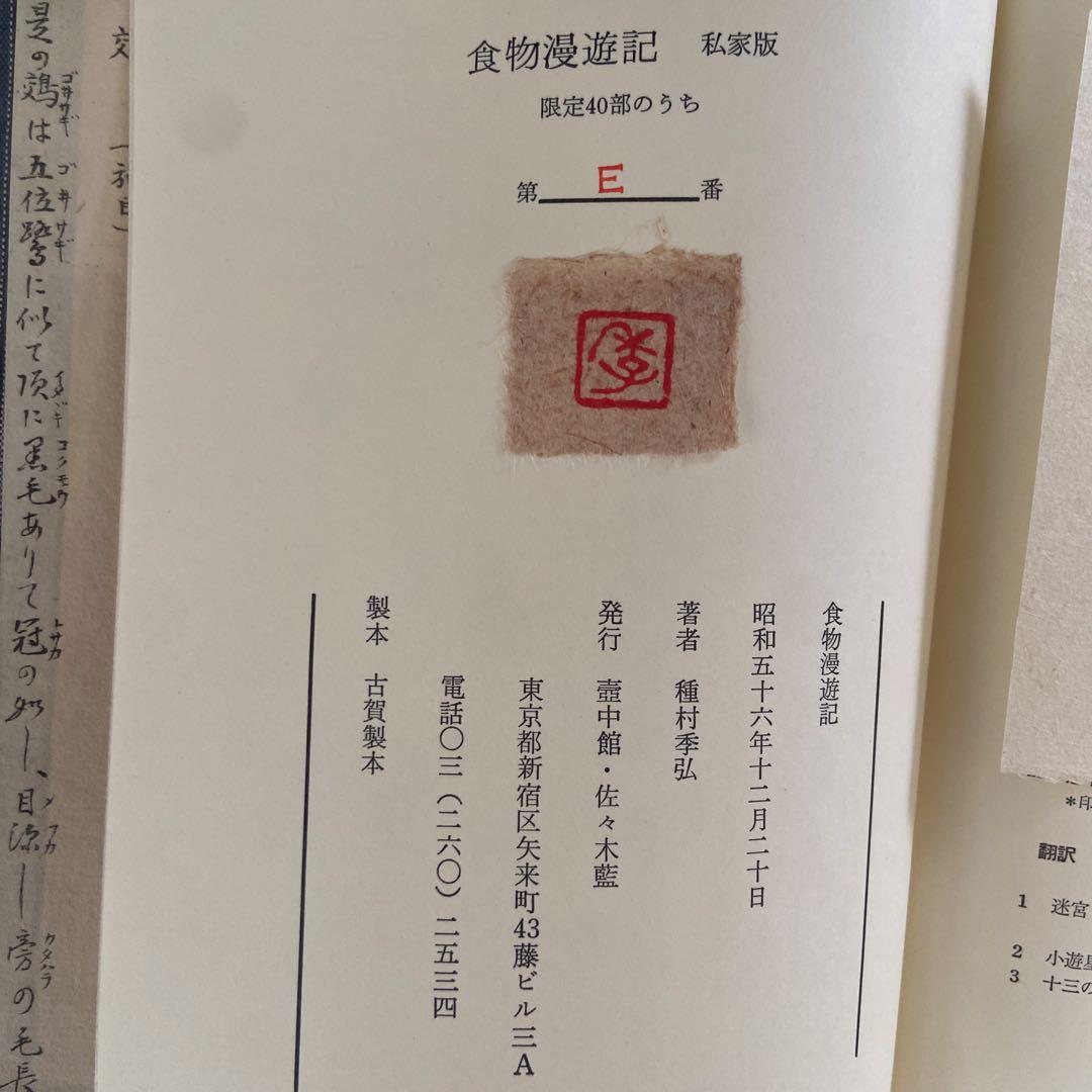 【超希少】種村季弘『食物漫遊記』限定40部 献呈本 署名入（昭和56年）