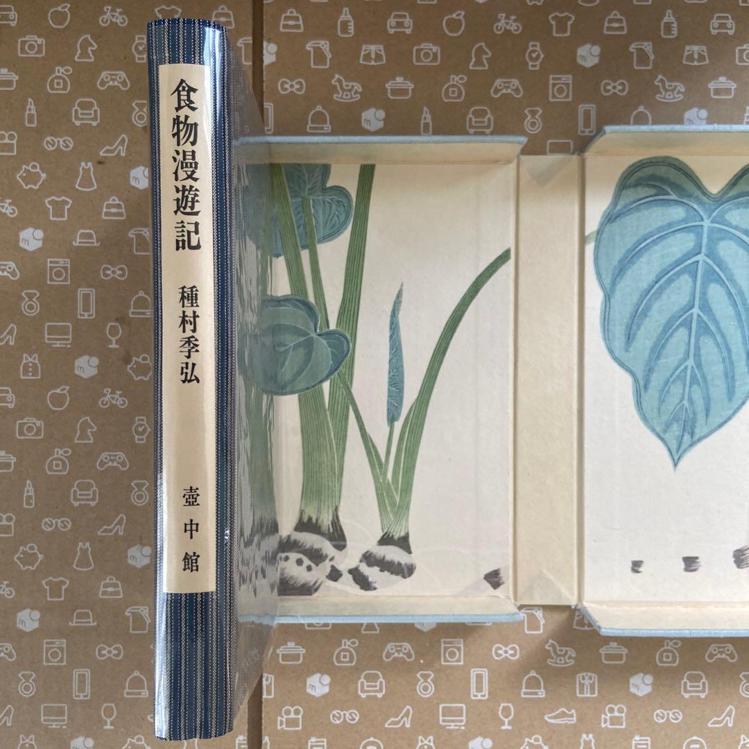 【超希少】種村季弘『食物漫遊記』限定40部 献呈本 署名入（昭和56年）