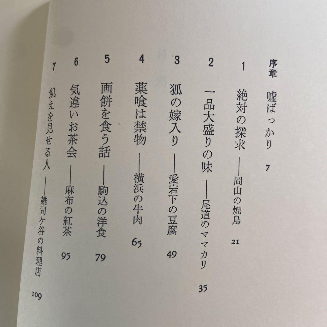 【超希少】種村季弘『食物漫遊記』限定40部 献呈本 署名入（昭和56年）