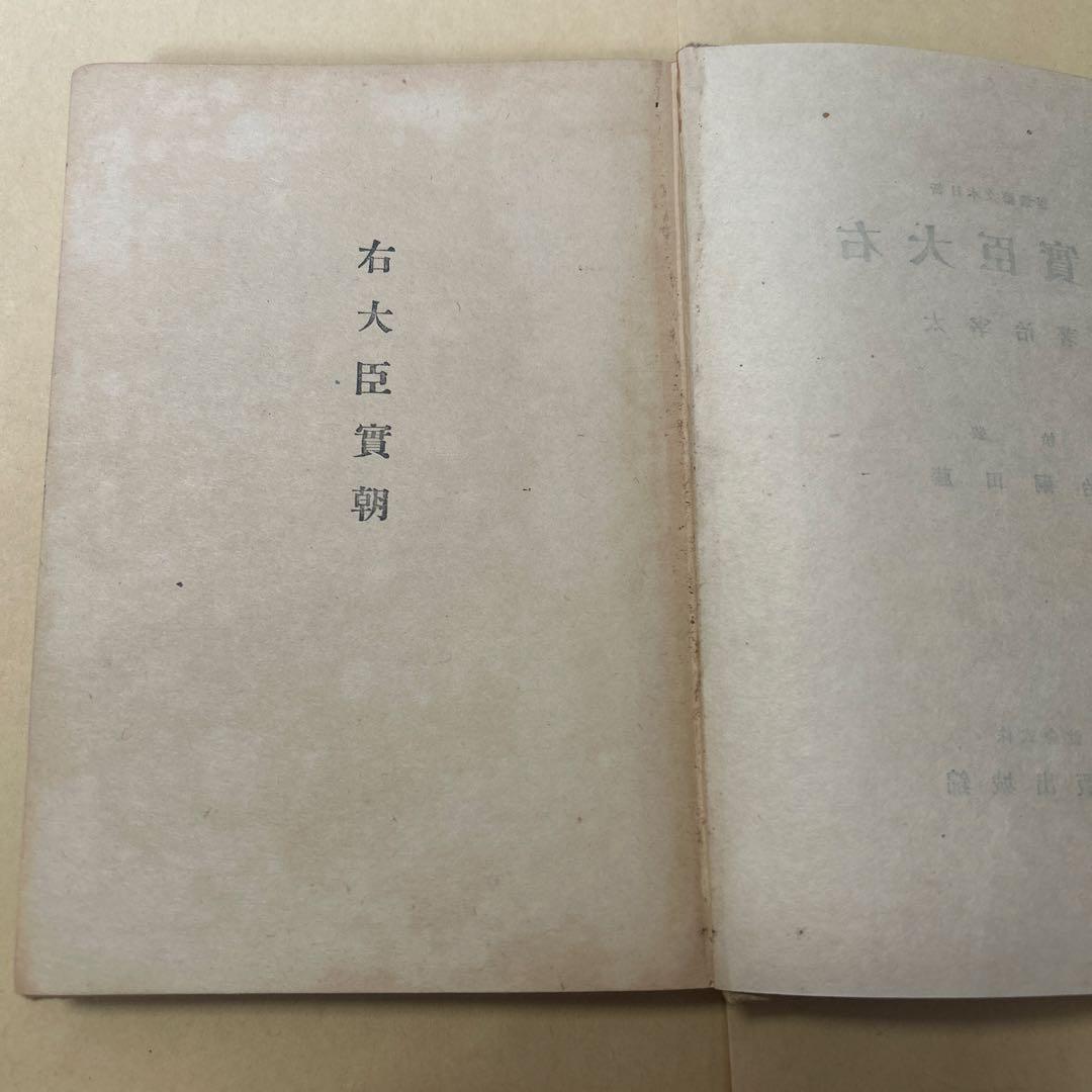 値下げ！[稀覯本！初版]右大臣実朝　太宰治　装幀藤田嗣治 初版1万5千部　實朝