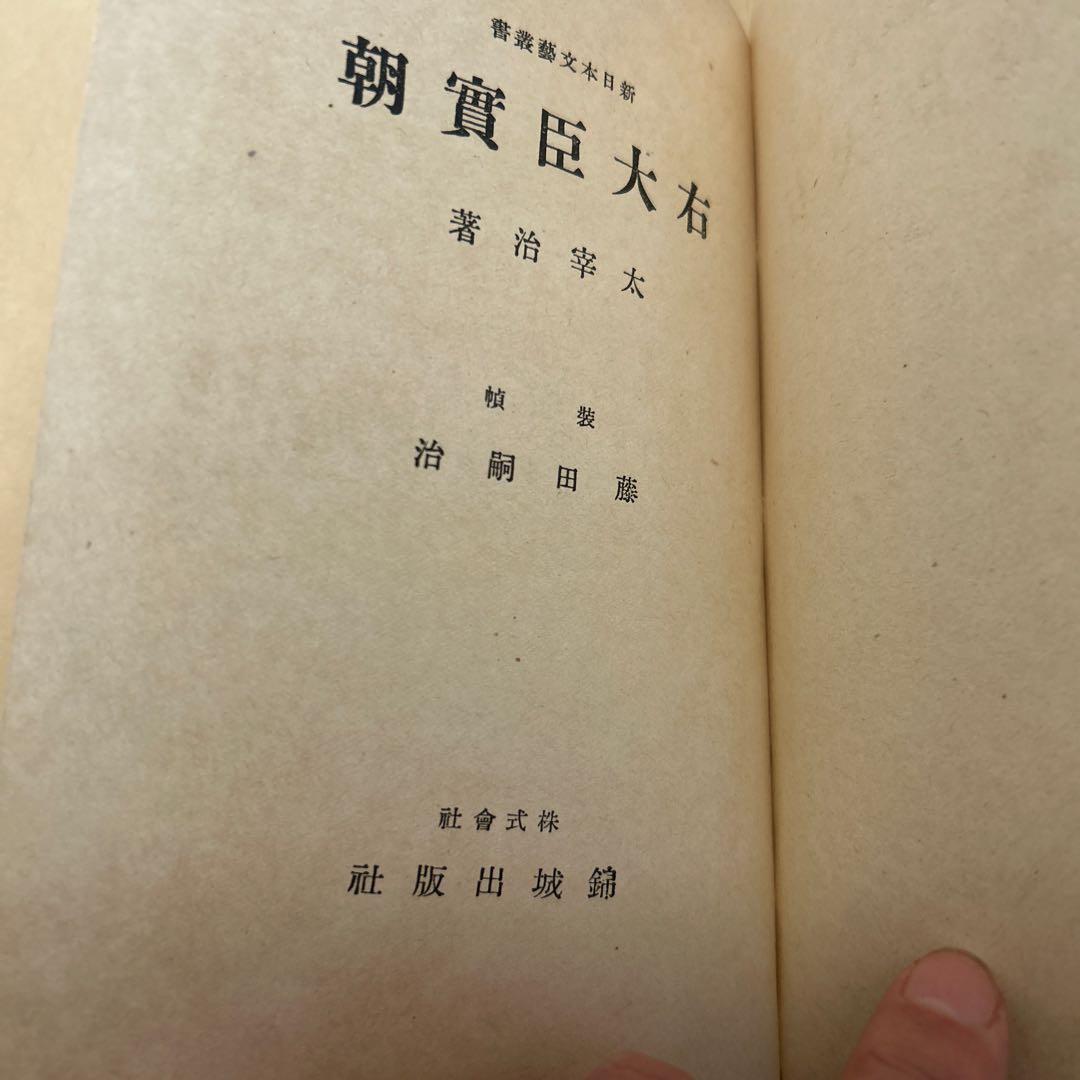 値下げ！[稀覯本！初版]右大臣実朝　太宰治　装幀藤田嗣治 初版1万5千部　實朝