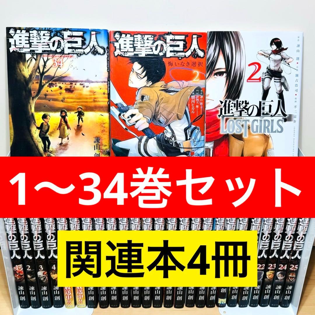 ★進撃の巨人 1〜34巻＋関連本4冊 全巻セット★