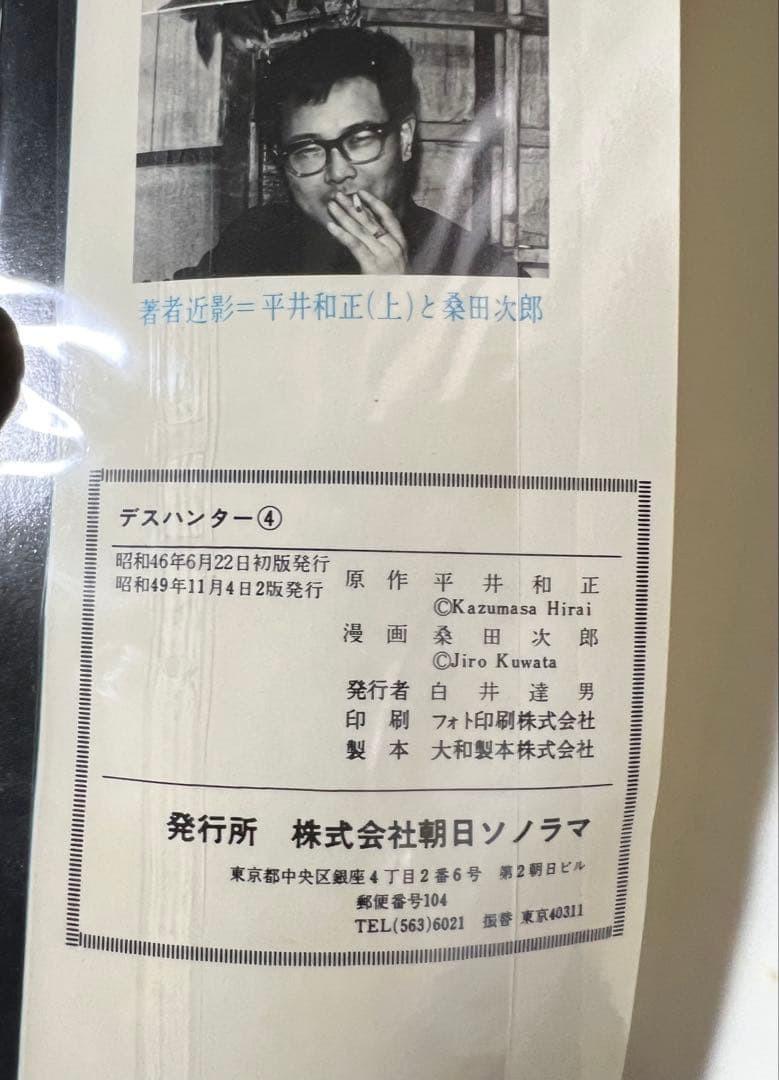 【朝日ソノラマ】デスハンター・全4巻 / 原作・平井和正、漫画・桑田次郎