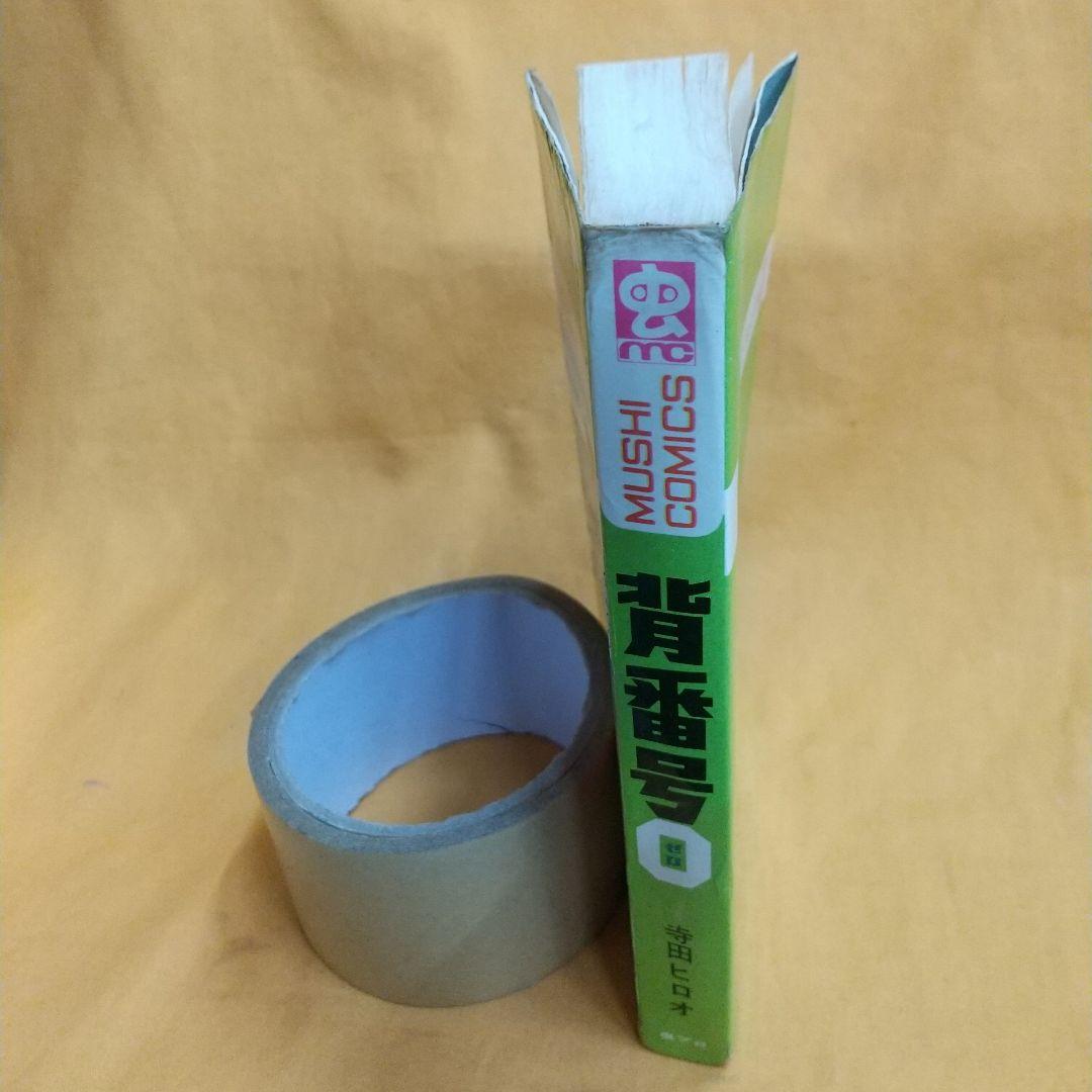 背番号0   1卷 虫プロ